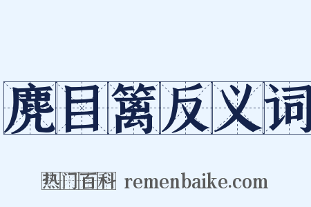 麂目篱反义词是什么意思的图片